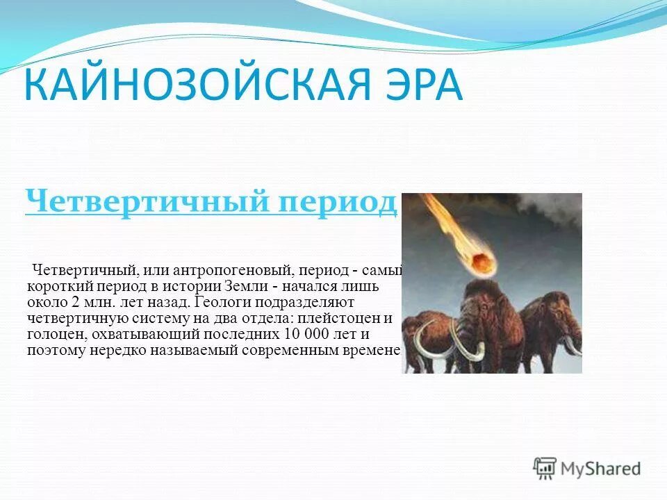 полезные ископаемые четвертичного периода. голоцен период. антропогеновый период появление человека.