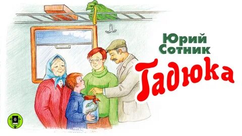 Сотник гадюка