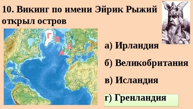 Рыжий открыл гренландию в каком году. Эйрик рыжий маршрут. эйрик рыжий что открыл. эйрик рыжий географические открытия на карте. викинг эйрик рыжий открыл исландию.