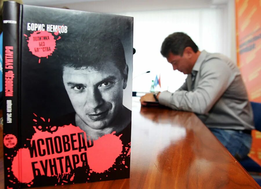 Исповедь бунтаря. Исповедь бунтаря немцов. борис немцов исповедь бунтаря. исповедь бунтаря борис немцов книга. немцов борис ефимович исповедь.
