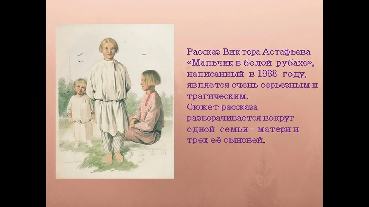 Произведение мальчик в белой рубашке. Мальчик в белой рубашке Астафьев иллюстрации. Рассказ мальчик в белой рубахе. Мальчик в белой рубахе Астафьев.