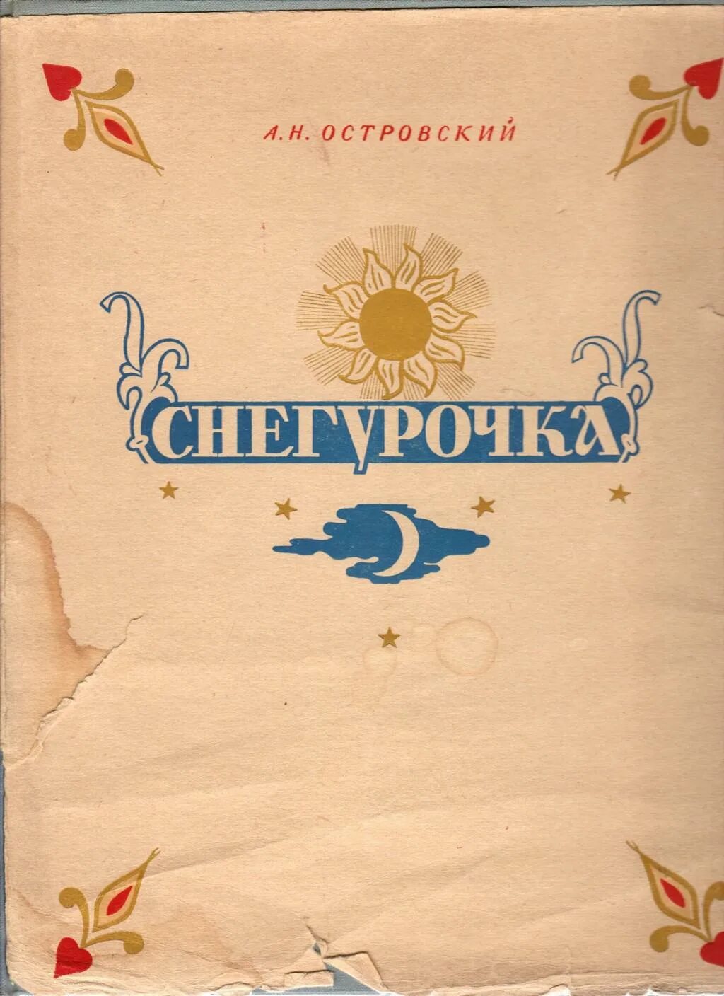 Книга 1954 года. Островский книга Снегурочка Весенняя сказка. Островский а н Снегурочка книга. Весенняя сказка н Островского. Книга Весенняя сказка а.н. Островского "Снегурочка".