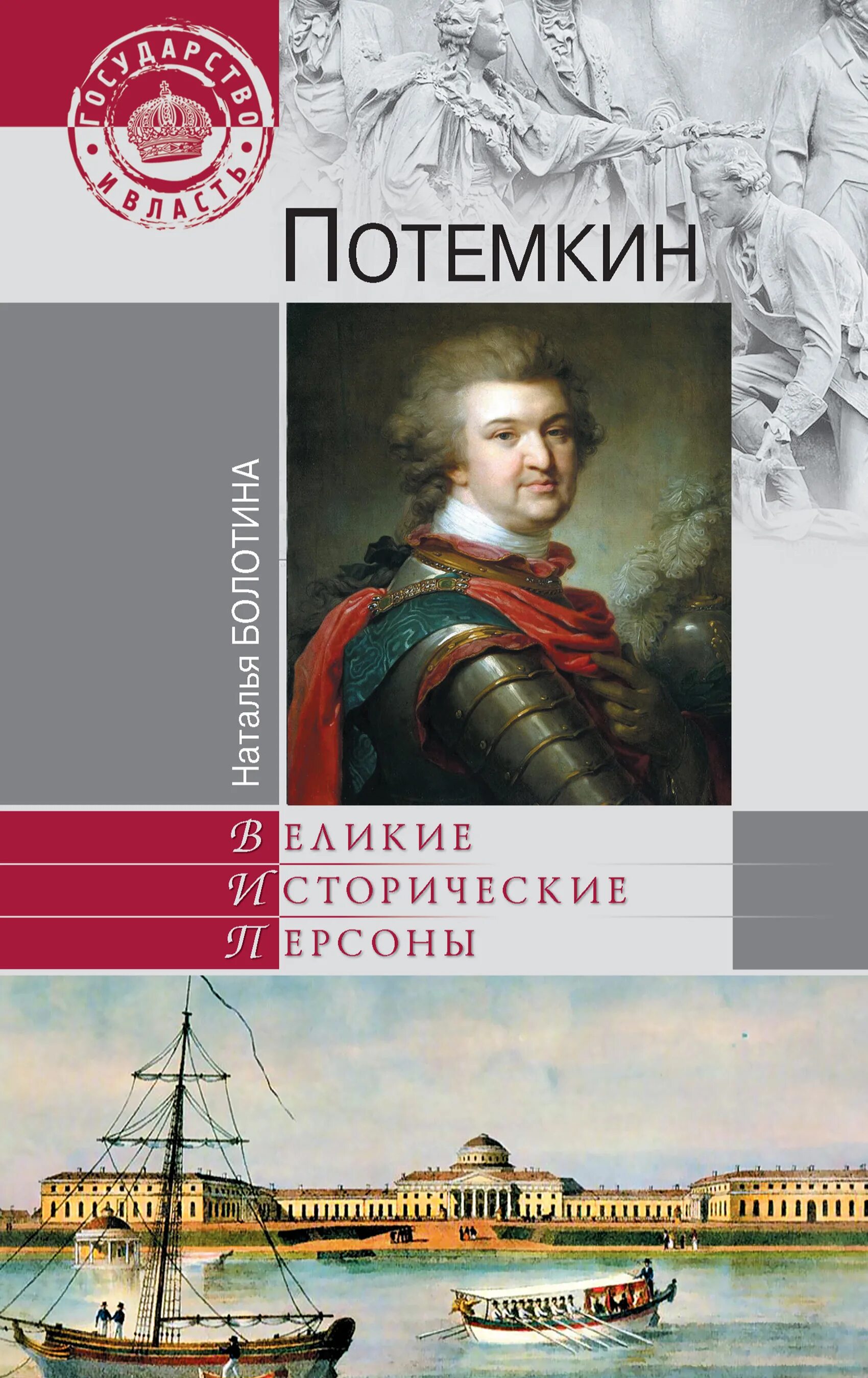 Потемкин информация. Монтефиоре потемкин. книги о потемкине. книги о потемкине таврическом.