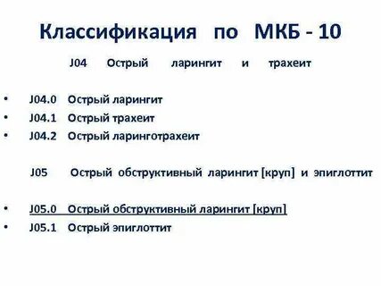Ангина код по мкб 10 у взрослых