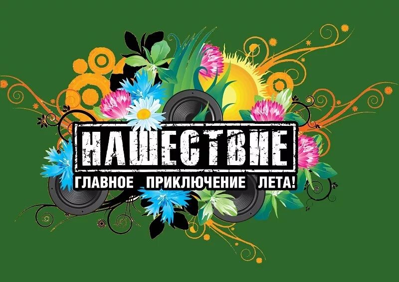 Нашествие логотип. Нашествие надпись. Фестиваль Нашествие логотип. Нашествие вектор.