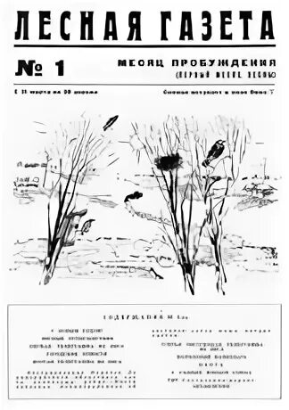 Лесная газета аудиокнига. Стих Лесная газета. Лесная газета рисунок. Март Лесная газета картинки.