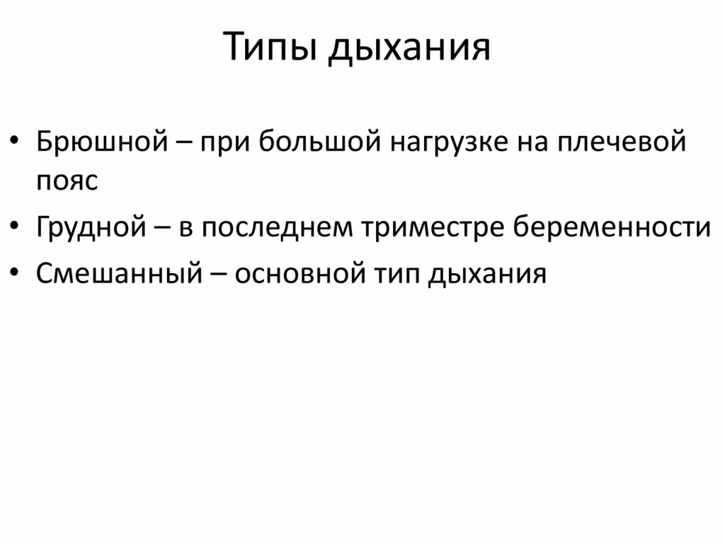 Грудной тип дыхания характерен для. Типы дыхания. Какие существуют типы дыхания. Грудной Тип дыхания. Смешанный Тип дыхания.