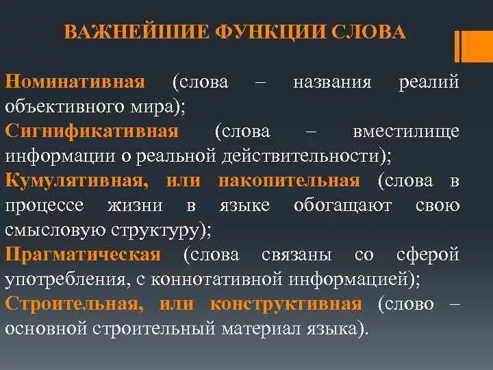 Основная функция слова в языке. Функции слова. Функции слова в лексикологии. Функции слова в русском языке. Слова function