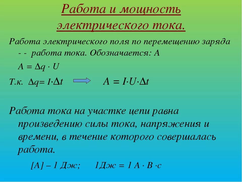 Формулы постоянного тока 10 класс. Работа и мощность тока формулы. Формулы для расчета работы и мощности электрического тока. Конспект физика мощность электрического тока. Работа и мощность электрического тока формулы.