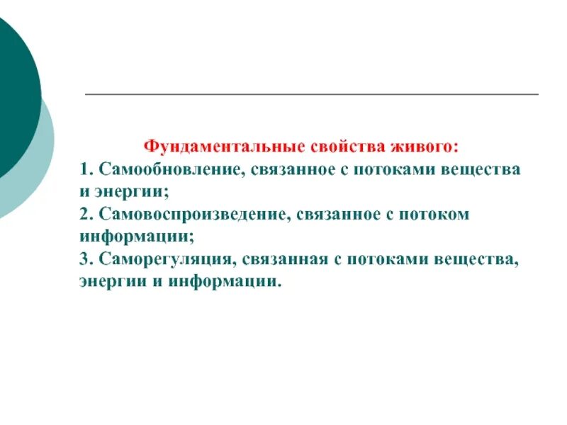 Фундаментальные свойства живых систем. Самообновление самовоспроизведение саморегуляция это. Фундаментальная характеристика живого.