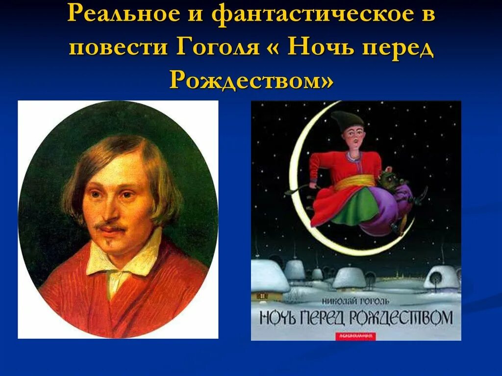 События повести ночь перед рождеством. Реальное и фантастическое в повести ночь перед Рождеством. Фантастическое в ночь перед Рождеством. Фантастика в повести ночь перед Рождеством. Реальное и фантастическое в повести Гоголя ночь перед Рождеством.