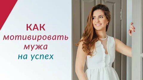 Как мотивировать мужчину
