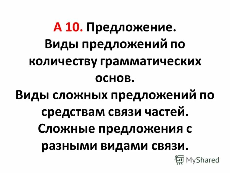 10 предложений с грамматическими основами. Виды предложений по количеству грамматических основ. Сложное предложение по количеству грамматических основ.