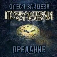 Тут аудиокнига. Сказание о маше. Предание аудиокниги. Предание аудиокниги. Аудиокниги - экзегет.