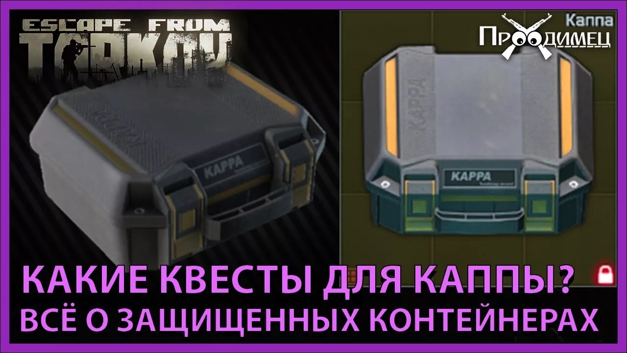 Какие квесты нужны для каппы. Защищенный контейнер Альфа. Защищенный контейнер "Каппа". Защищенные контейнеры Тарков. Квесты для каппы Тарков.