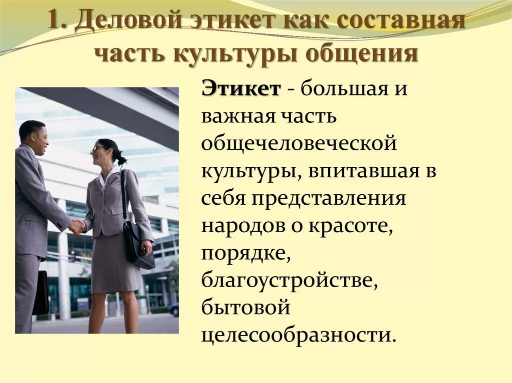 Роль поведения в общении. Деловой этикет. Этикет делового разговора. Правила этикета делового общения. Культура делового общения.