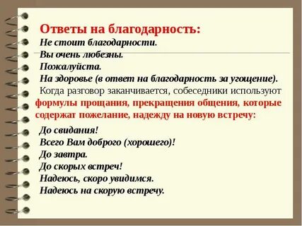 Этикетные формулы ответа на комплимент