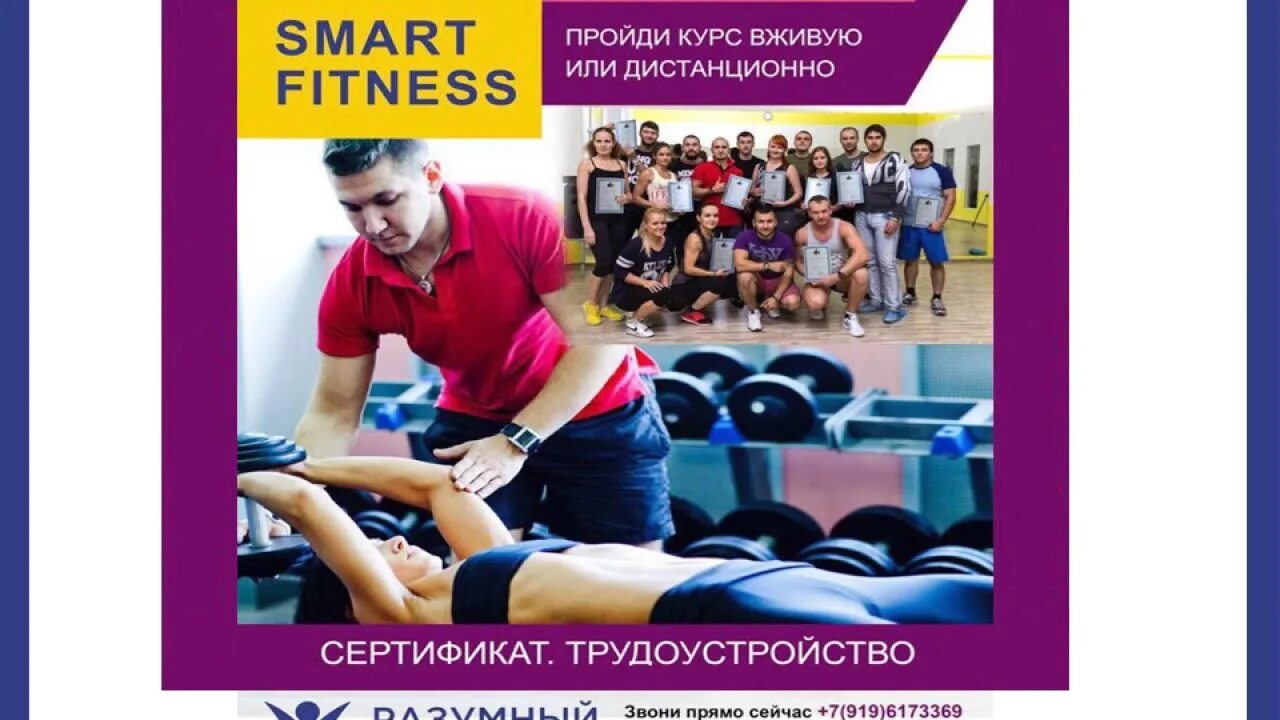 Тренер smart start. Smart fitness уфа. академия фитнеса сертификат. подарочный сертификат фитнес тренера. рекламу о проведении обучающих курсов по фитнесу.
