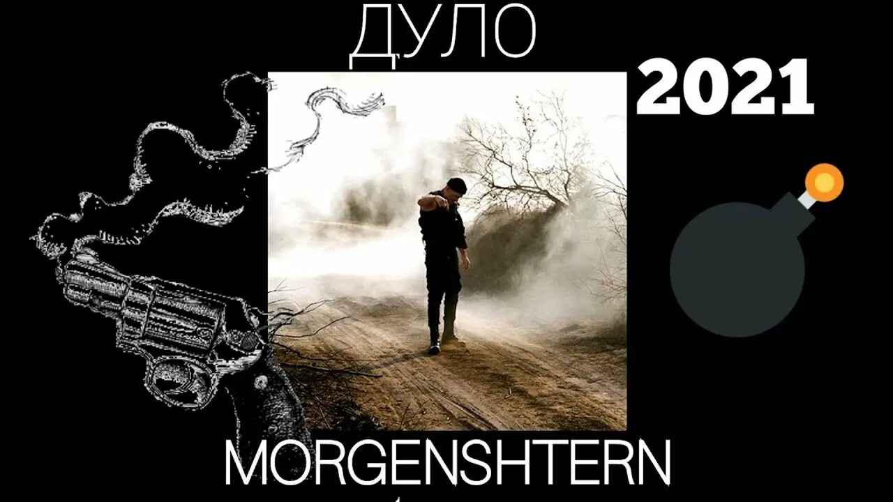 Моргенштерн дуло текст. MORGENSHTERN - дуло (Slowed). MORGENSHTERN дуло Remix. Моргенштерн dulo Slowed Reverb. Моргенштерн дуло караоке.