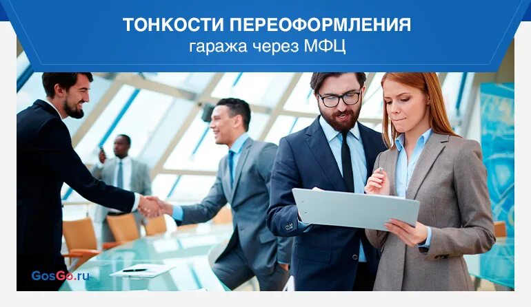 Мфц продать дачу. Как продать гараж находящийся в собственности через МФЦ. Оформление гаража в собственность через МФЦ. Сопровождение сделки в МФЦ. Документы для продажи гаража через МФЦ.