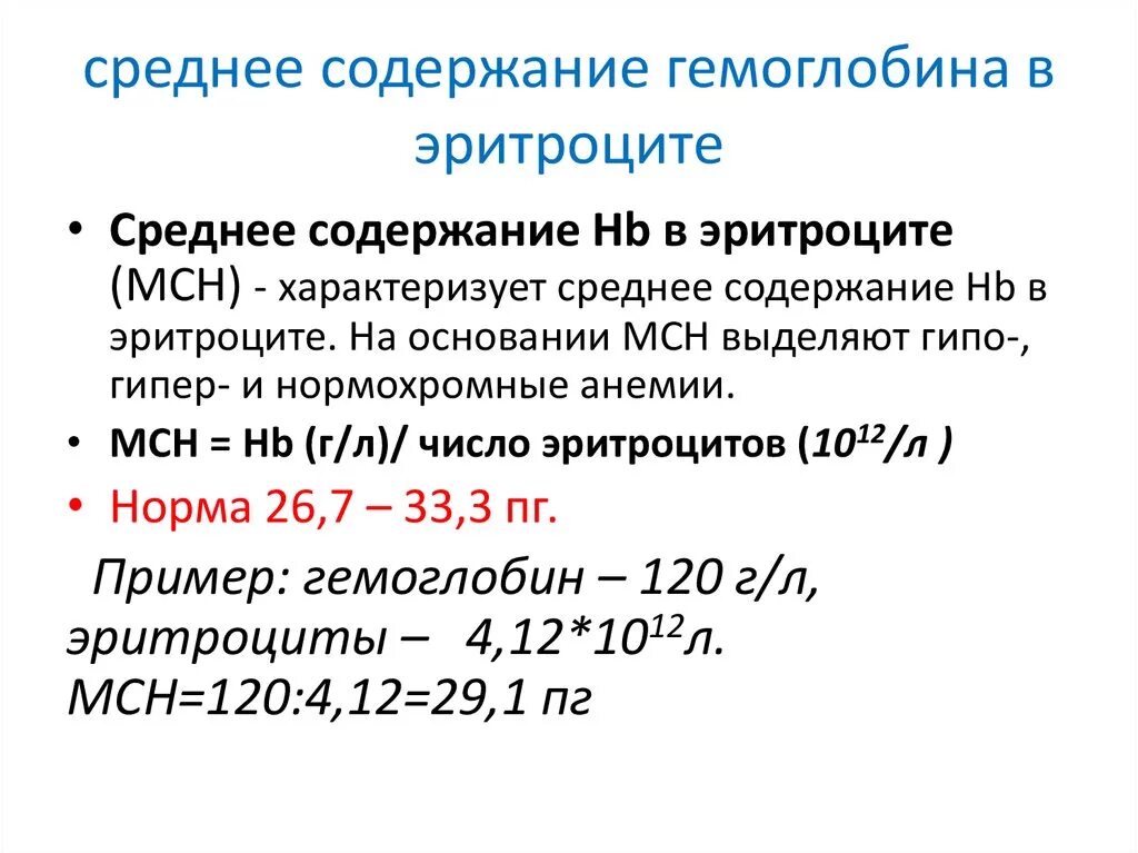 Средняя концентрация гемоглобина у мужчин. Среднее содержание гемоглобина в 1 эритроците норма. Содержание гемоглобина в 1 эритроците. Среднее содержание гемоглобина в эритроците. Средняя содержание гемоглобина в эритроците МСН норма.