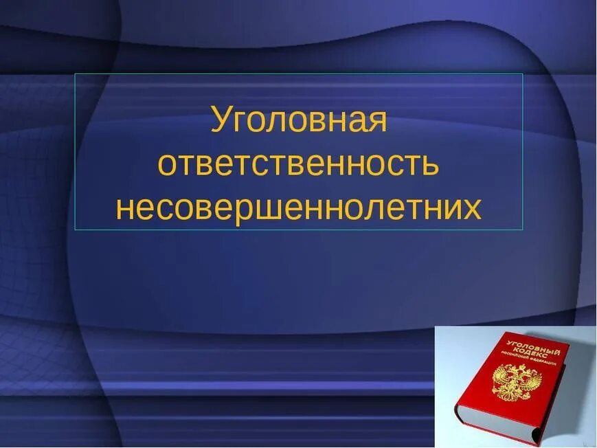 4 ответственность несовершеннолетних. Уголовная ответственность несовершеннолетних. угловна яответственность несовершеннолетних. уголовная ответственность несовершеннолетних презентация. уголовная и административная ответственность школьников.