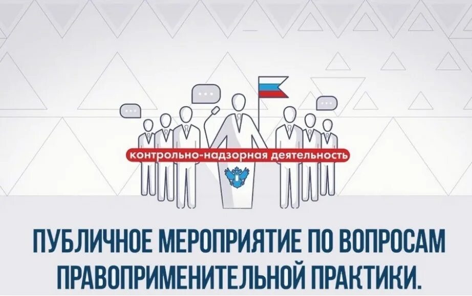 Доклад обобщение правоприменительной практики. Публичные обсуждения правоприменительной практики. о проведении публичных обсуждений правоприменительной практики. публичное обсуждение результатов правоприменительной практики. публичные обсуждения результатов контрольно-надзорной деятельности.