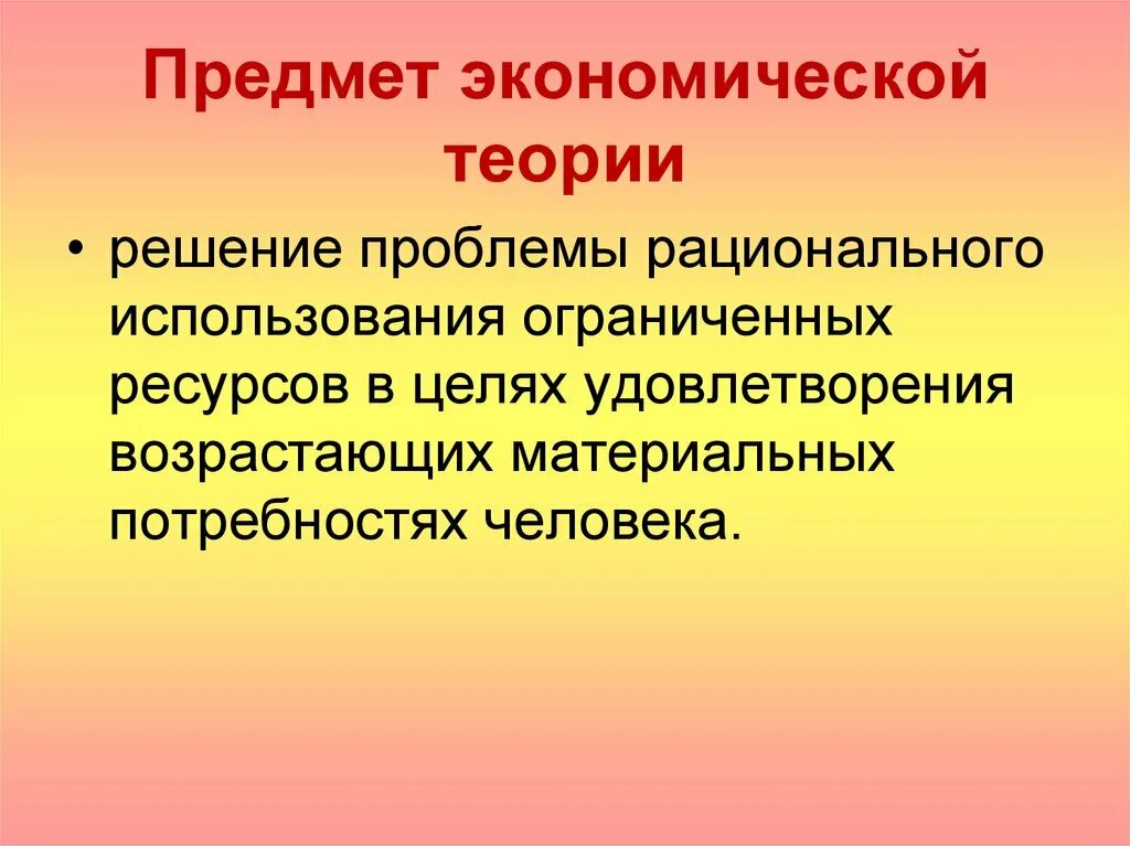 Предметом исследования экономики являются