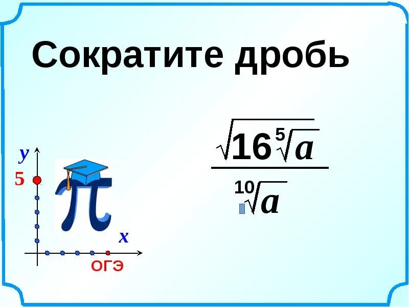 Задания с дробями ОГЭ. Сократите дробь ОГЭ математика. Сократите дробь задание 21 ОГЭ математика.