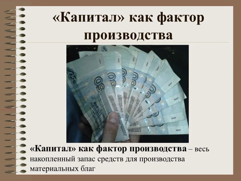Капитал кинотеатр тольятти. Кинотеатр фактор тольятти. Фактор капитал расписание. Капитал как фактор производства. Капиталькак фактор производства.