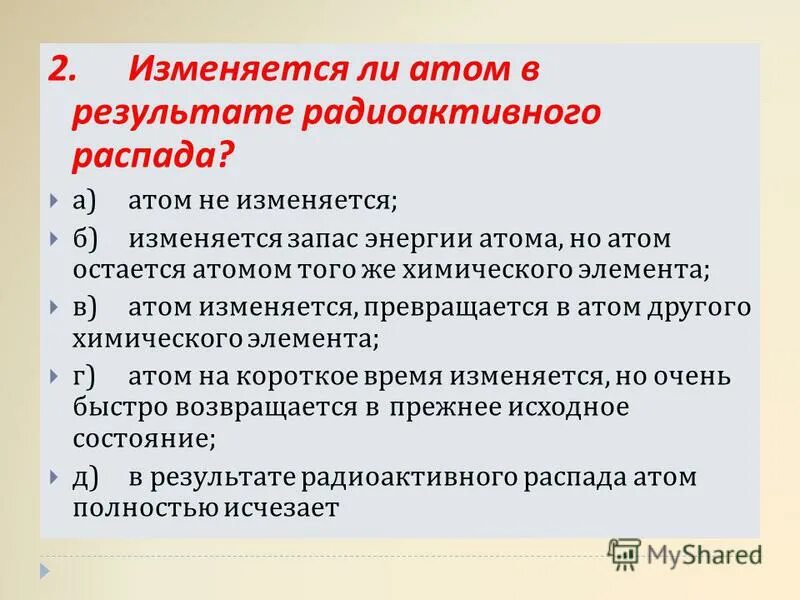 Изменяется ли атом в результате распада