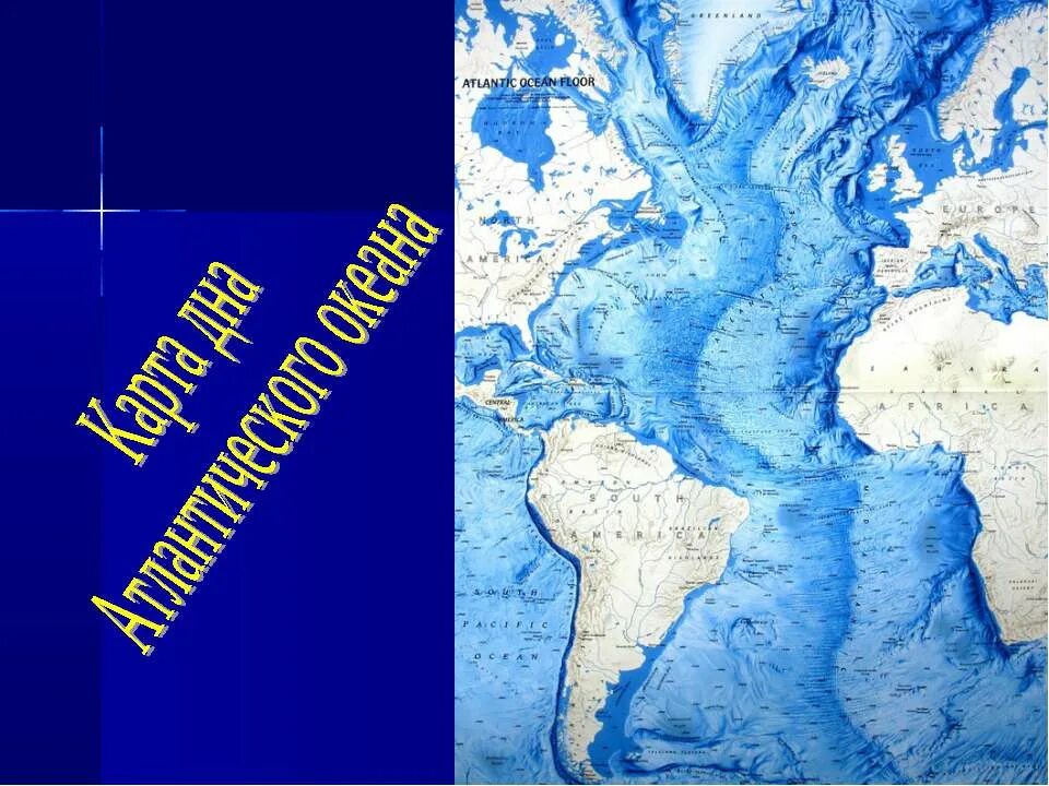Рельеф дна океана 5 класс география. Карта дна Атлантического океана. Рельеф дна Атлантического океана. Атлантический океан на карте. Карта рельефа дна Атлантического океана.