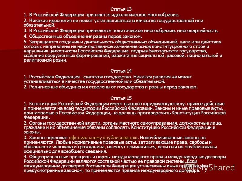 Установлено идеологическое многообразие. Статья конституции об идеологии в рф. в российской федерации признается идеологическое многообразие. идеология рф по конституции. идеологическое многообразие в конституции рф.