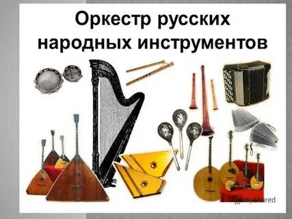 4 инструмента народного оркестра