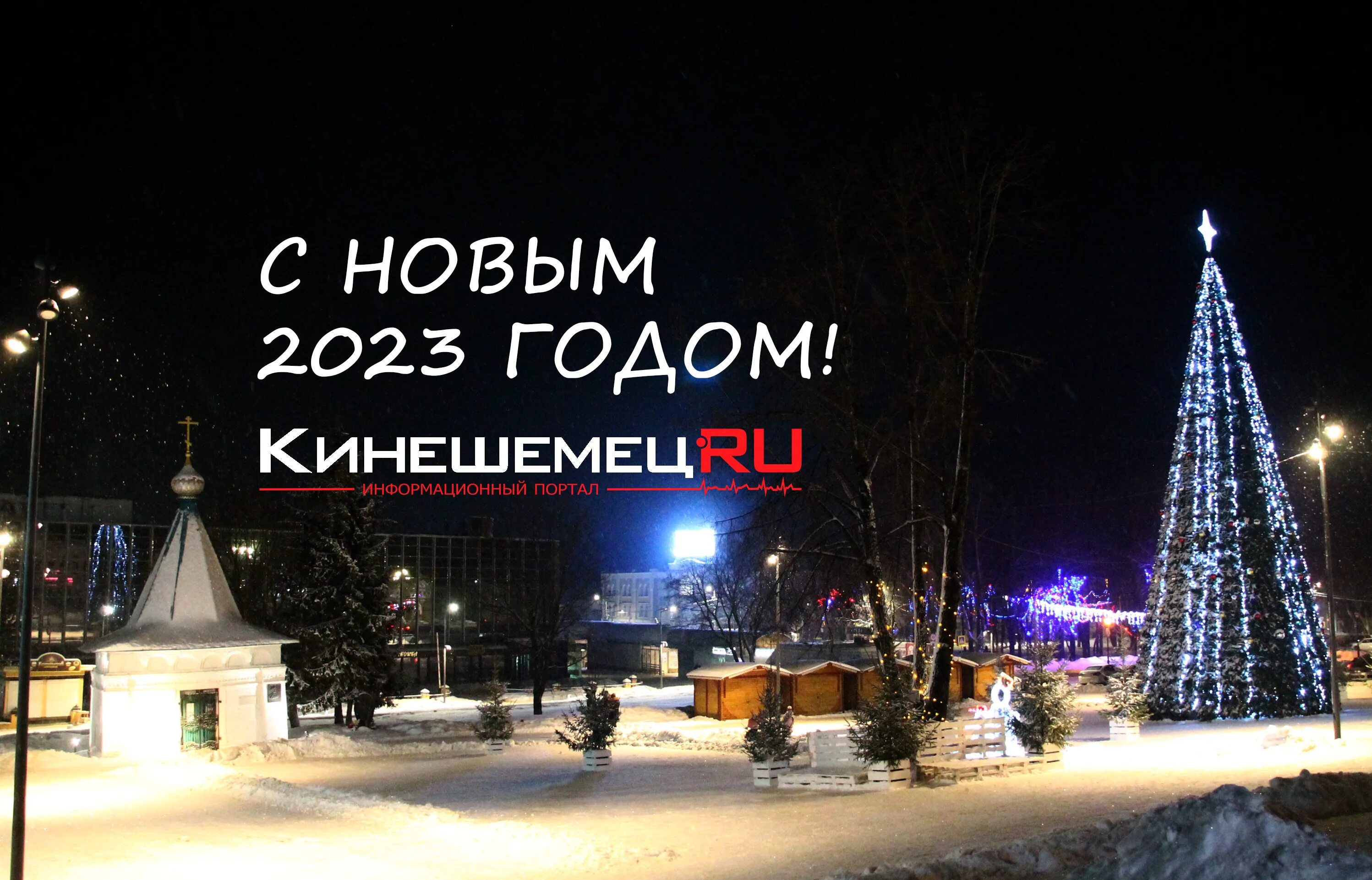Кинешма 2025. Рождество на волге кинешма. кинешма новогодняя. новогодняя кинешма фото. вечерняя новогодняя кинешма.