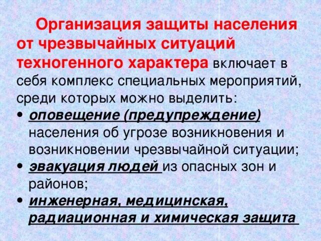 Способы защиты природных чс. Защита от ЧС техногенного характера. Pfobnf yfctktybz b nthhbnjhbq JN xhtpdsxfqys[ cbnefwbq NT[yjutyyjuj [fhfrnthf. Защита населения от техногенных ЧС. Защита населения от чрезвычайных ситуаций техногенного характера.