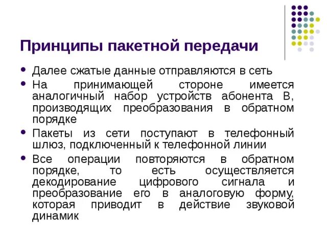 Пакетная сеть передачи данных. Принципы пакетной передачи данных кратко. пакетный принцип передачи информации. пакетная передача данных. пакетная передача данных сообщение по информатике.