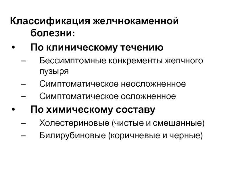 Желчнокаменная болезнь тест. Классификация ЖКБ по клиническому течению. Желчекаменная болезнь пропедевтика. Классификация клиническая желчнокаменной болезни. Желчекаменная болезнь классификация.