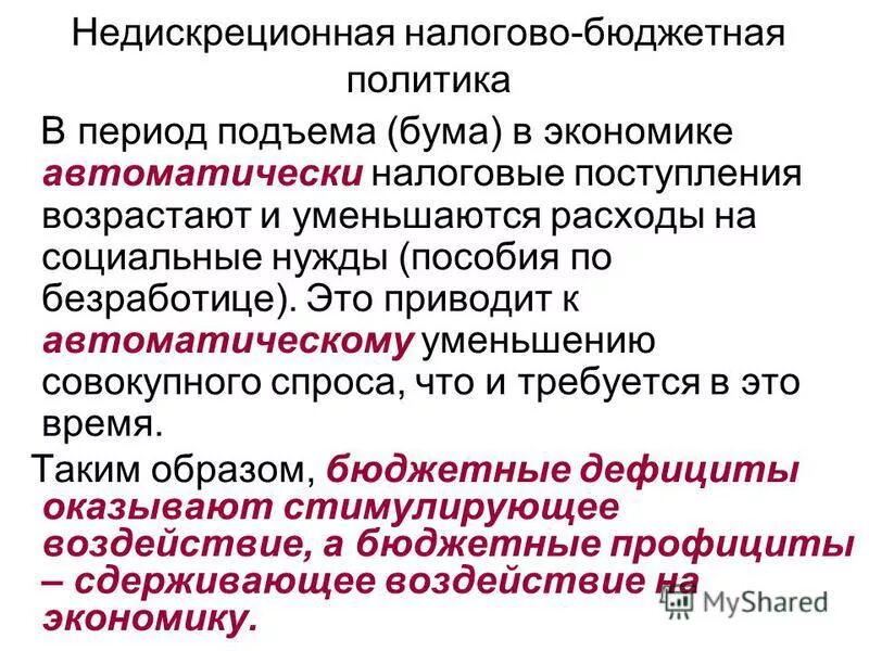 недискреционной бюджетно налоговой политики. недискреционная фискальная политика встроенные стабилизаторы. дискреционной и недискреционной фискальной политики. недискреционная (автоматическая) фискальная политика:. недискреционной бюджетно налоговой политики.