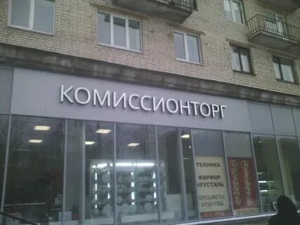 Комиссионторг спб на ижорской