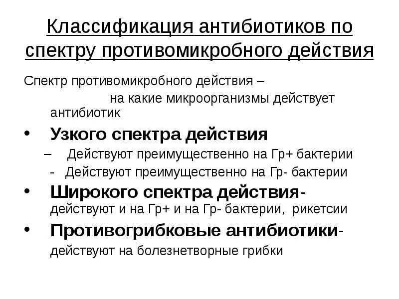 Группы антибиотиков широкого спектра. Классификация антибиотиков по спектру действия. Классификация антибиотиков по типу действия спектру действия. Классификация антибиотиков по конечному эффекту. Классификация антибиотиков по спектру действия, по механизму.