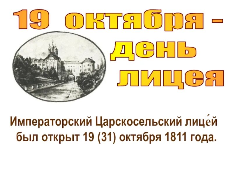 Фомин день картинки с поздравлениями. 19 Октября день Царскосельского. 31 Октября основан Императорский Царскосельский лицей. Праздник Царскосельского лицея 19 октября. 19 Октября день лицеиста.