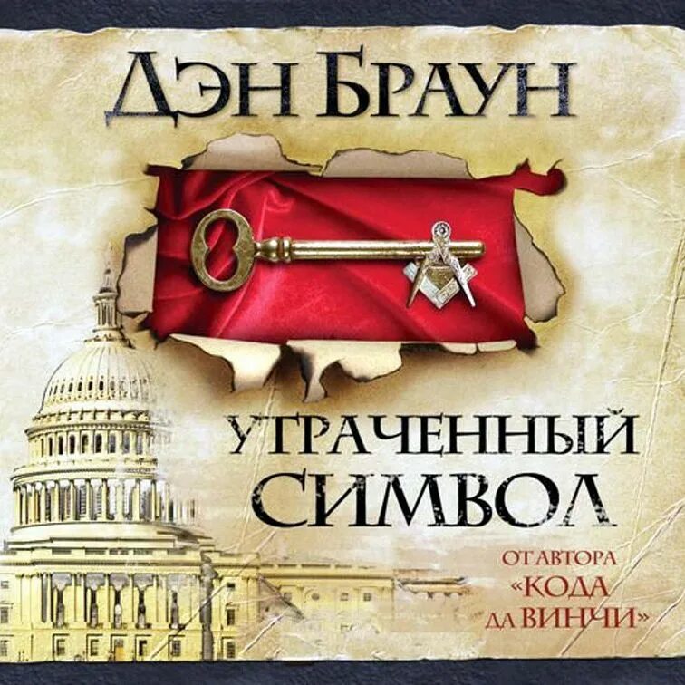 Символ мистерий древности дэн браун. Иллюстрации из книги утраченный символ. Утраченный символ закари. Дэн браун иллюстрации. Код да винчи утраченный символ.