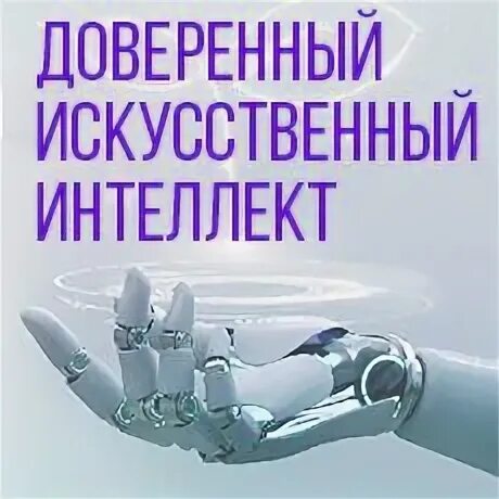 Доверили искусственному интеллекту