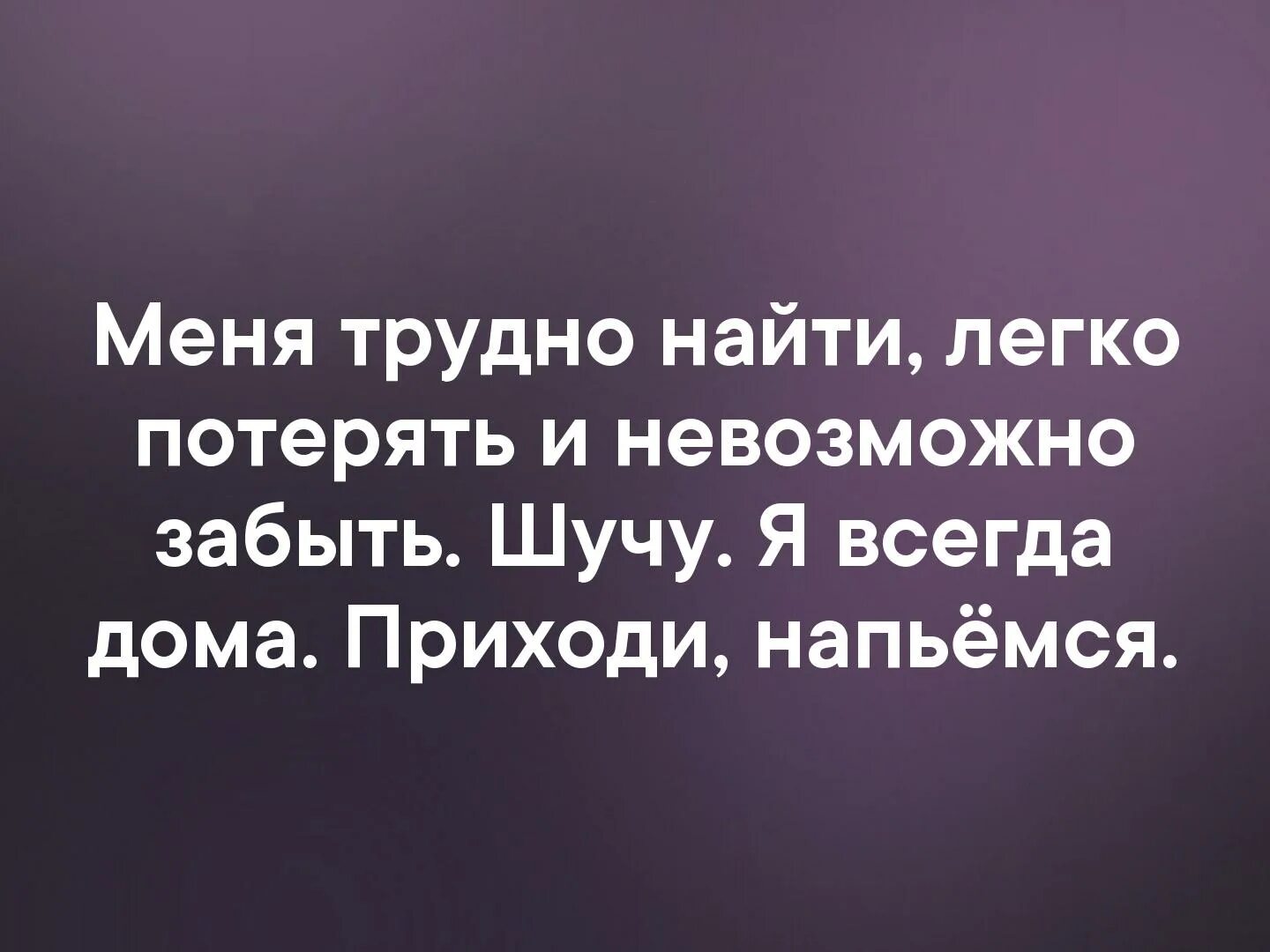 Меня трудно найти легко потерять и невозможно забыть. Меня трудно найти но легко потерять. Меня трудно найти и легко потерять шучу я всегда на работе. Терять легко обрести трудно. Сложно найти легко потерять и невозможно забыть