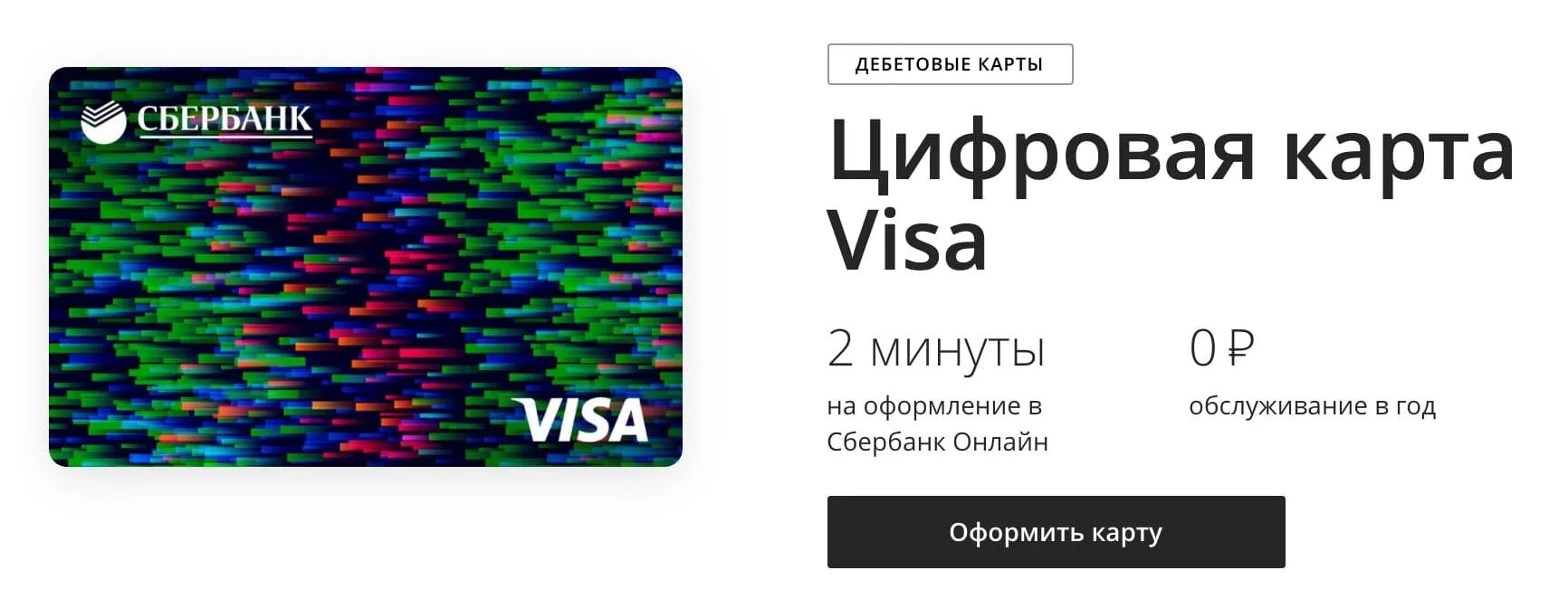 Цифровая карта сбербанк что это