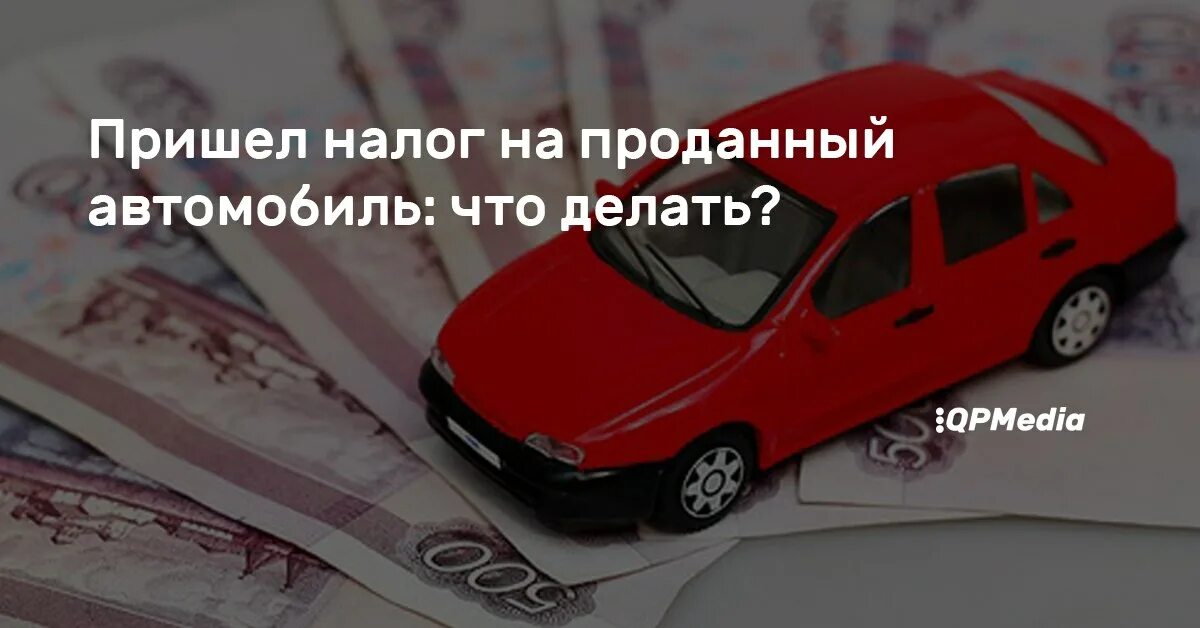 Транспортный налог. Налоги пришли. Продал авто налог пришел. Почему приходит транспортный налог на проданную машину.