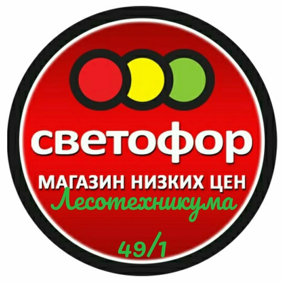 Почему в сочи не работает магазин светофор. Светофор логотип. светофор магазин логотип. светофор вывеска. логотип магазина цветофор.