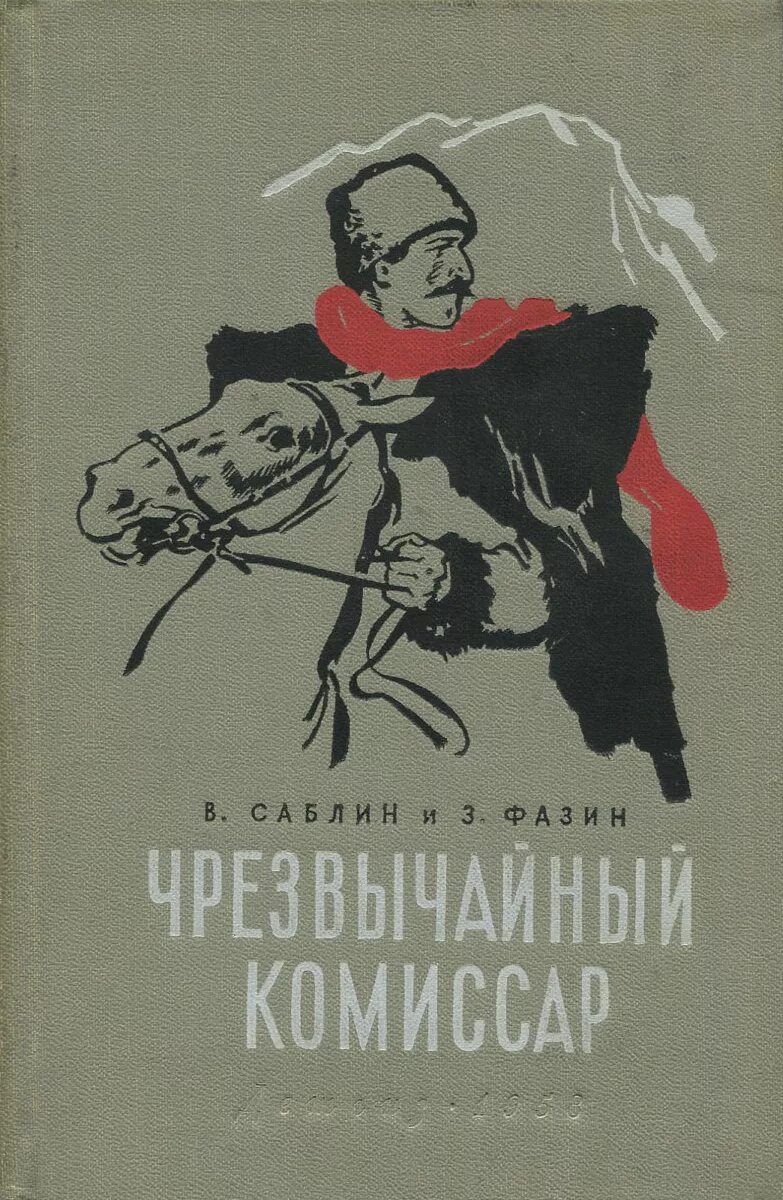 чрезвычайный комиссар. чрезвычайный комиссар 1970. чрезвычайный комиссар (1970) фавқулодда комиссар постер. русский дневник солдата вермахта. чрезвычайный комиссар.