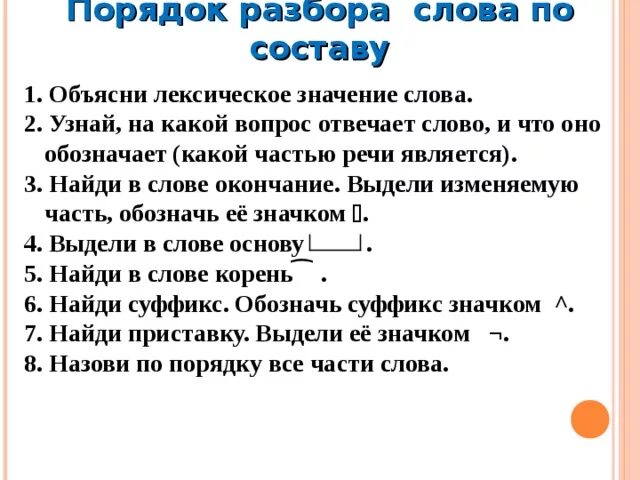 Слово анализ составить слова. Лексический разбор. Порядок разбора слова по составу. Лексический анализ слова. Лексический разбор слова пример.